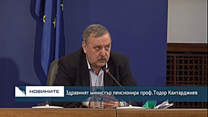 Здравният министър пенсионира проф.Тодор Кантарджиев