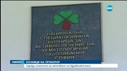 НЗОК: Болница в София лъже за броя на лекуваните хора