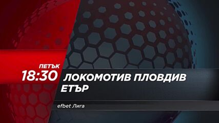Локомотив Пловдив - Етър на 8 март, петък от 18.30 ч. по DIEMA SPORT