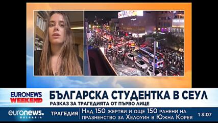 Българска студентка в Сеул: Разказ за трагедията от първо лице