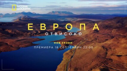 сезон 4 | Европа отвисоко | National Geographic Bulgaria