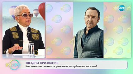 Звездни признания: Да признаеш, че си жертва на домашно насилие - „На кафе” (29.11.2022)