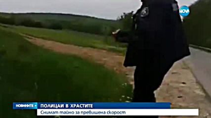 Полицаи в храстите снимат тайно за превишена скорост