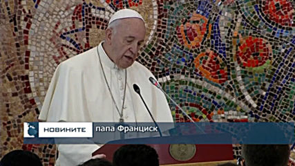 Папа Франциск в Скопие: Северна Македония е мост между Изтока и Запада