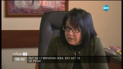 път за 17 млн. лв. се руши