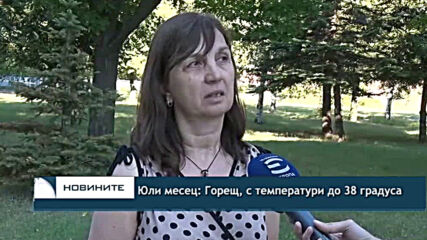 Юли месец: Горещ, с температури до 38 градуса