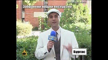 Забранени нощни екскурзии 4