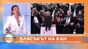 Блясъкът на КАН - Коментар на журналистката Мартина Стефанова