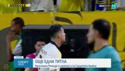 Кристиано Роналдо стана шампион на Саудитска Арабия