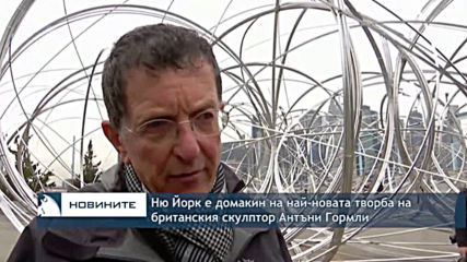 Ню Йорк е домакин на най-новата творба на британския скулптор Антъни Гормли
