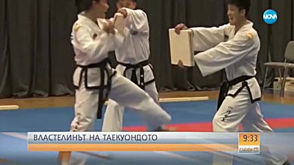 Кой е мъжът, който създава родните шампиони в таекуондото?
