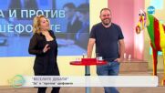 „Веселите дебати”: „За” и „против” шефовете