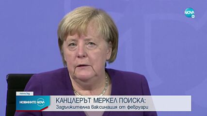Меркел: Ваксинацията в Германия може да стане задължителна