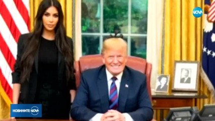 Ким Кардашиян се срещна с Тръмп в Белия дом
