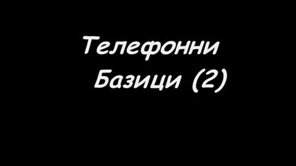 Телефонни Базици 2