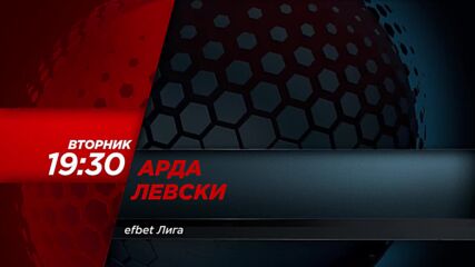 Арда - Левски на 27 октомври, вторник от 19:30 ч. по DIEMA SPORT
