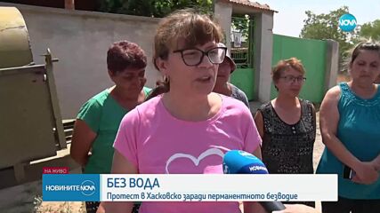 Заради безводие: Жителите на хасковско село излизат на протест