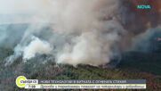 Дронове, термокамери и модерна техника помагат на огнеборците във Варна