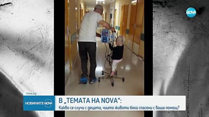 "Темата на NOVA" в аванс: Какво се случи с децата, чиито животи бяха спасени в ваша помощ