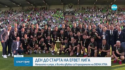 Ден до старта на efbet лига