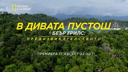 В дивата пустош с Беър Грилс: Предизвикателството | National Geographic Bulgaria