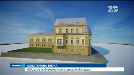 Избираме емблематичната сграда на България
