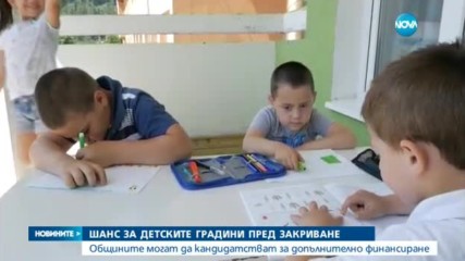 Шанс за детските градини пред затваряне