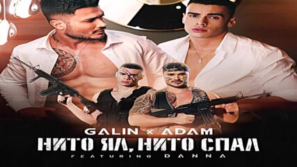 Галин feat. Адам feat. Данна - Нито Ял, Нито Спал