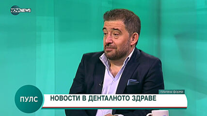 "Пулс": Денталната клиника „Петър Дучев“ отвори врати в София
