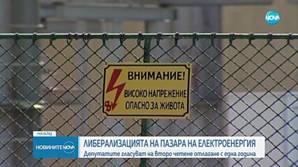 Депутатите гласуват на второ четене промените в Закона за енергетиката