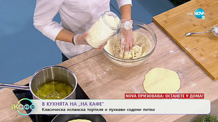Рецептата днес: Класическа испанска тортиля и пухкави содени питки - „На кафе” (26.03.2020)