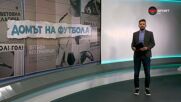Домът на футбола (30.09.2026)