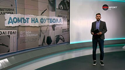 Домът на футбола (30.09.2026)