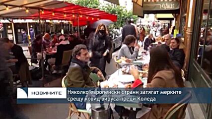 Няколко европейски страни затягат мерките срещу ковид вируса преди Коледа