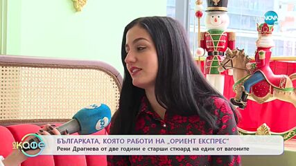 Рени Драгнева - Българката, която работи на „Ориент експрес” - „На кафе” (25.01.2023)