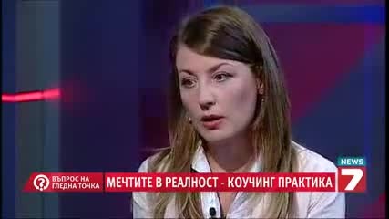 Мечтите в реалност (въпрос на гледна точка )