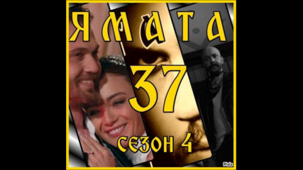 Ямата - 4 еп.37 (129) Бг.суб. 2ч.