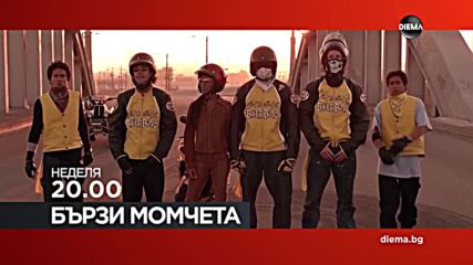 "Бързи момчета" на 29 юни, неделя от 20.00 ч. по DIEMA