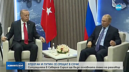 Ердоган и Путин се срещат в Сочи заради ситуацията в Сирия