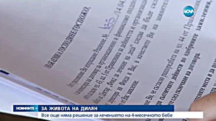Няма решение за лечението на 4-месечния Дилян