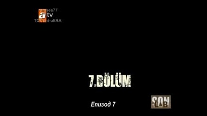 Son - Край 07 Bolum Bg Sub 1/2