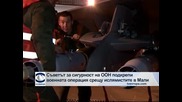 ООН подкрепи военна операция срещу ислямистите в Мали