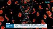 „Темата на NOVA” в аванс: Вируси, генни мутации и наночастици се превръщат в оръжия срещу рака