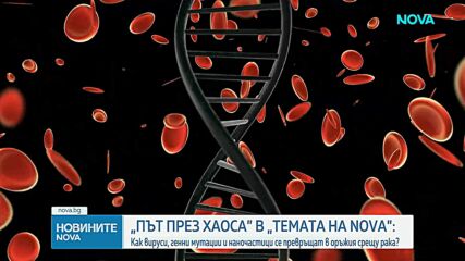 „Темата на NOVA” в аванс: Вируси, генни мутации и наночастици се превръщат в оръжия срещу рака