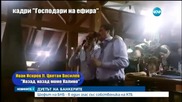 Адвокатът на Василев: Аз дадоха записа на „Господари на ефира”