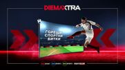 Хановер - Волфсбург на 16 август, неделя от 14:30 ч. по DIEMA SPORT 3