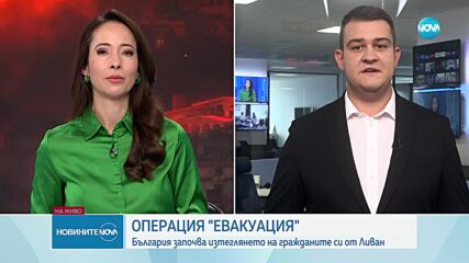 Операция „Евакуация“: България работи с НАТО и САЩ по извеждането на сънародниците ни от Ливан