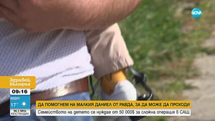 Зов за помощ: Да помогнем на малкия Дани да проходи