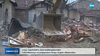 Започна дело за разрушените жилища в махалата във Войводиново