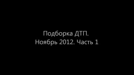 Компилация Катастрофи в Русия - Car Crash 2012